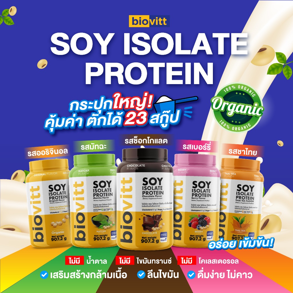 ⚡การันตีราคาดีที่สุด⚡|เจ้าเดียวจัดส่งฟรี| Biovitt Soy Protein ซอยโปรตีน ถั่วเหลืองออแกนิก 907.2กรัม ซอยโปรตีน มี 5รสชาติ