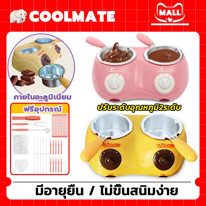 COOLMATEl เครื่องละลายช็อคโกแลต 2 หัว แบบหม้อคู่ 2สีให้เลือก เครื่องทำฟองดูว์ช็อคโกแลตพร้อมแม่พิมพ์