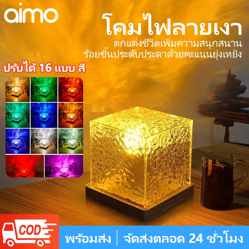 AIMO โแสงระลอกน้ำ คมไฟกลางคืน โคมไฟตั้งโต๊ะ โคมไฟโปรเจคเตอร์ สามารถปรับสีได้ 16 สี รีโมทคอนโทรลอัจฉริยะ