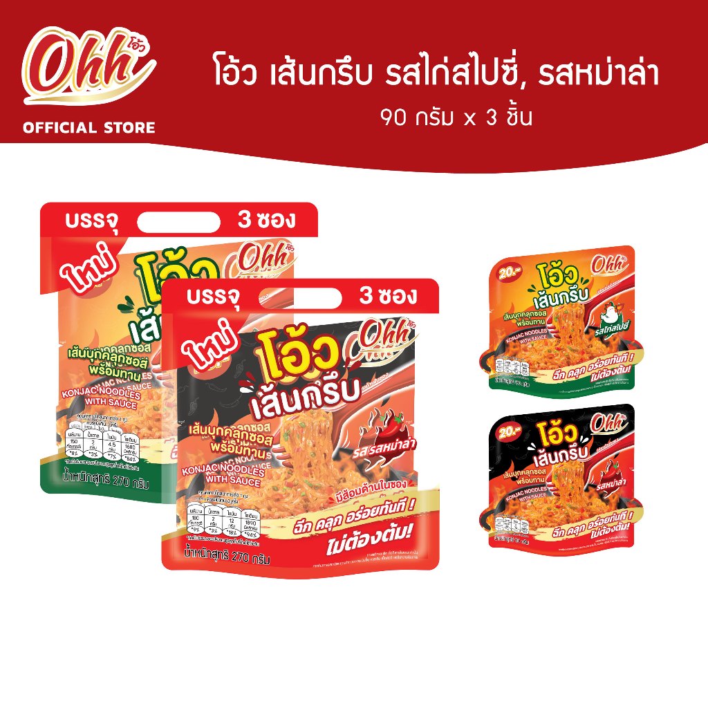 Ohh Sengrub โอ้ว เส้นกรึบ รสไก่สไปซี่, รสหม่าล่า 90ก x 3