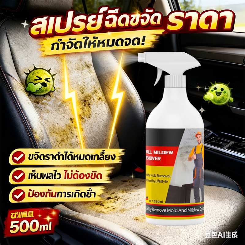 ✨น้ำท่วมรถ รถขึ้นรา เหม็นอับ! ✨น้ำยาทำความสะอาดภายในรถ 550ml น้ำยาฟอกเบาะ ซักเบาะ คราบเชื้อรา ขจัดคราบโดยไม่ทิ้งรอย