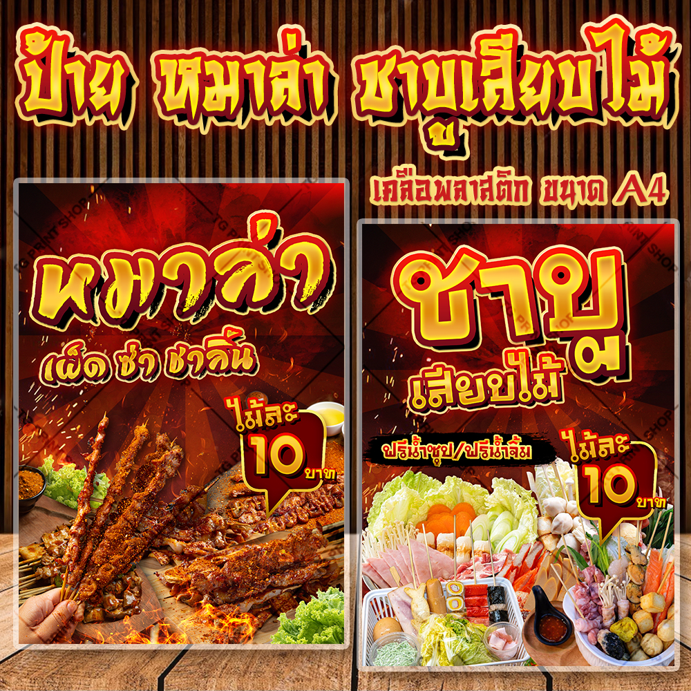 ป้ายร้าน หม่าล่า ชาบูเสียบไม้ ป้ายเคลือบพลาสติกแข็ง ขนาด A4 ป้ายหม่าล่า ป้ายชาบูเสียบไม้