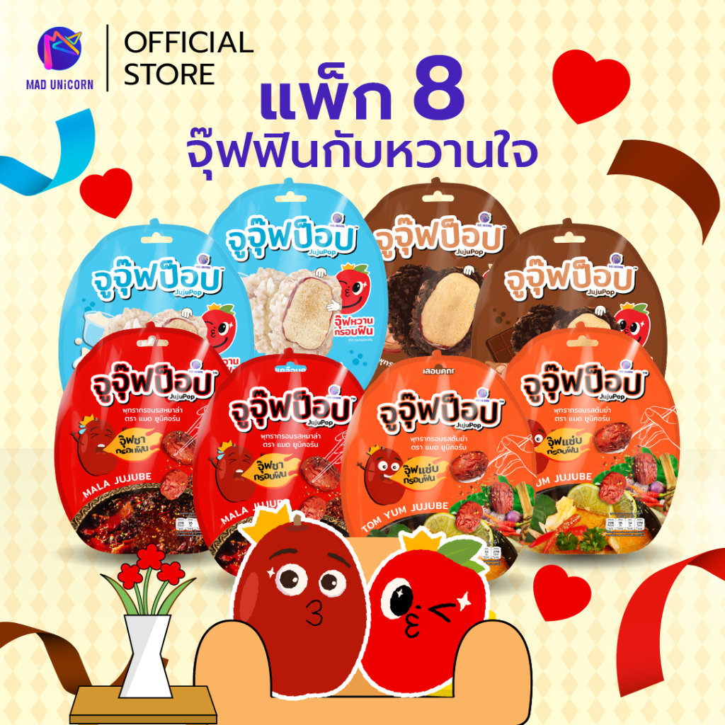 ขนมจูจุ๊ฟป็อป 8 ซอง รวมทุกรส (รสชาติละ 2 ซอง) ขนม ผลไม้อบแห้ง พุทรากรอบ กรอบ อร่อย กินเพลิน