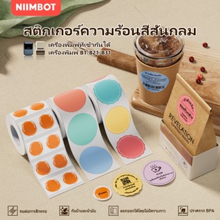 NIIMBOT B21/B1/B3S กระดาษฉลากกลม สติ๊กเกอร์กันความร้อน อาหาร…