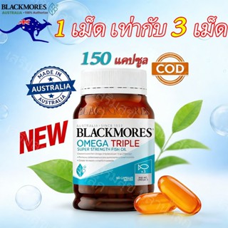 Blackmores Triple Concentrated Fish Oil Omega 1500 mg 150แคป…