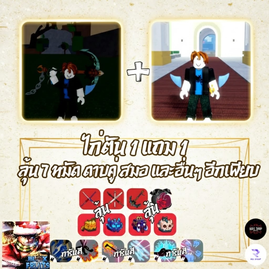 ไก่ตัน 1 แถม 1 ลุ้น 7 หมัด, ดาบคู่, สมอ และอื่นๆ อีกเพียบ ( Roblox Blox Fruit )
