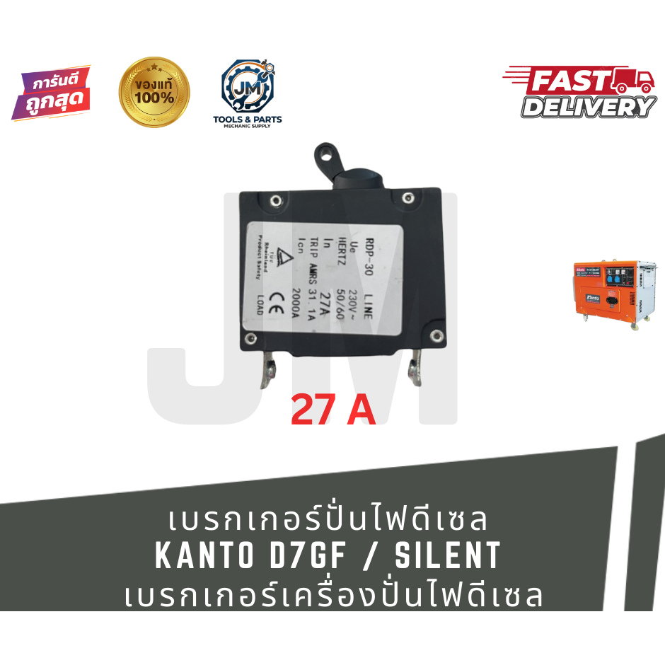 เบรกเกอร์ปั่นไฟดีเซล KANTO D7GF / SILENT | รุ่น ZP-JL-17A | เบรกเกอร์เครื่องปั่นไฟดีเซล