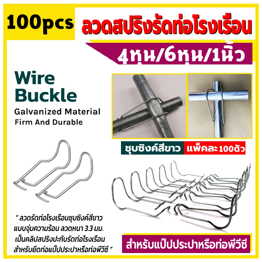 ปะกับเหล็ก100 ชิ้น ปะกับโรงเรือน ปะกับ ประกับ คลิปล็อคเหล็ก ลวดรัดท่อ เหล็กสปริง ลวดรัดแป๊ป ตัวล็อค โรงเรือน1/2",3/4",1"