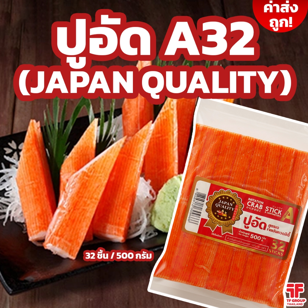 [ค่าส่งถูก] ปูอัด A32 Japan Quality 32 แท่ง 500 กรัม [ใช้โค้ดส่งฟรี เลือกขนส่งได้]