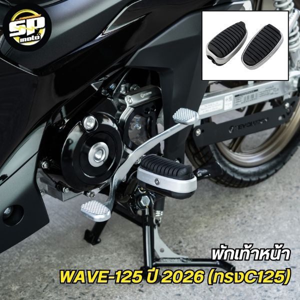 พักเท้าหน้า WAVE-125 ปี2026 (ทรง C-125)
