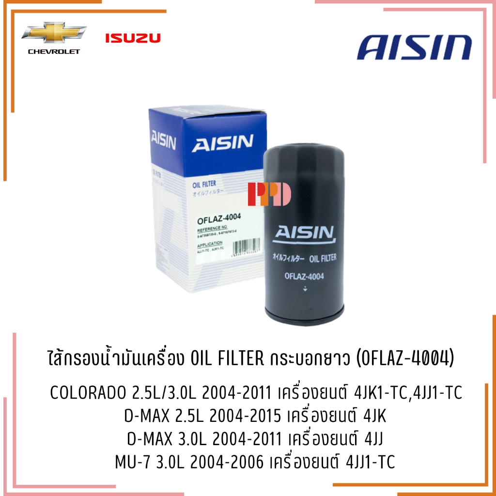 ไส้กรองน้ำมันเครื่อง AISIN OFLAZ-4004 ใส่ D-Max/Colorado/MU-7 (เครื่อง 4JK/4JJ) (OFLAZ-4004)