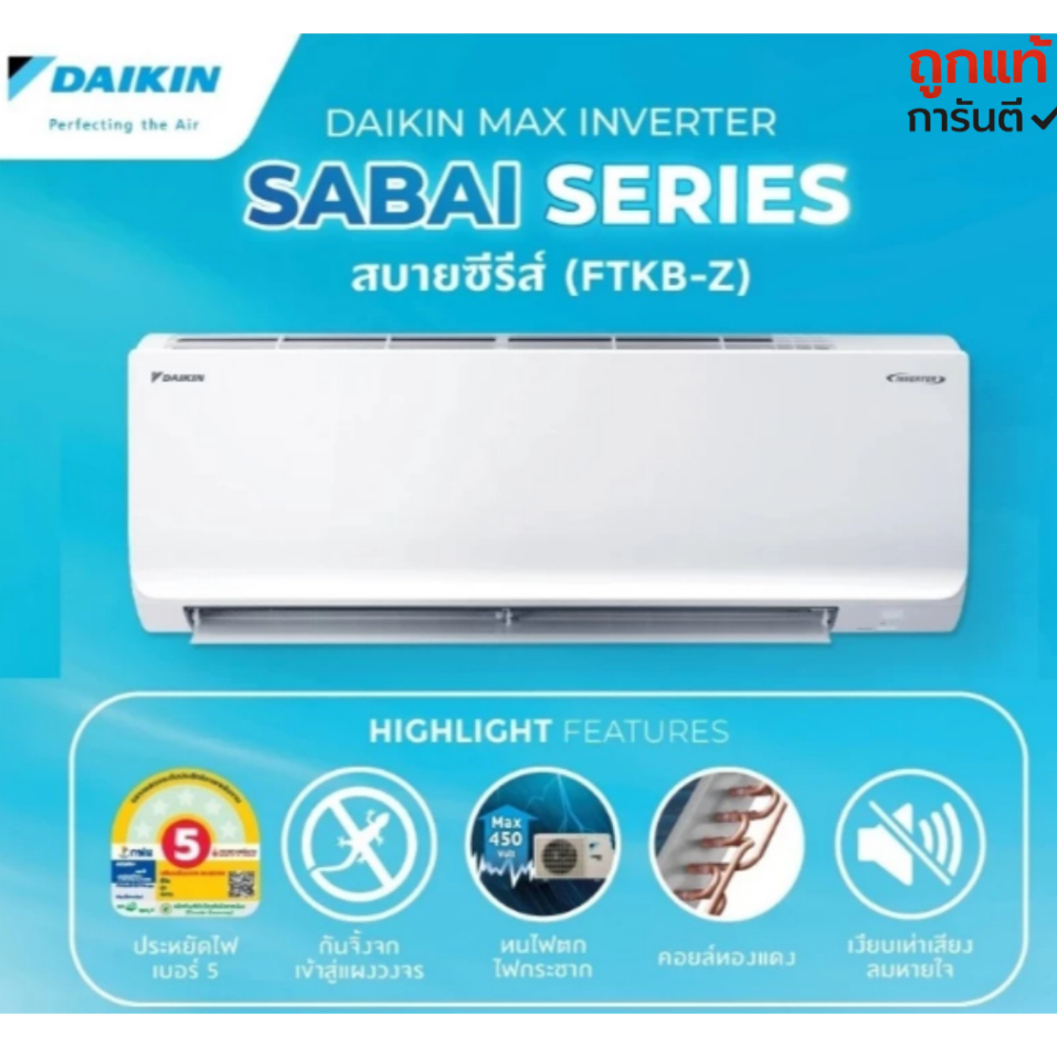 DAIKIN แอร์ ขนาด 12,300 -15,000 BTU รุ่น FTKB12ZV2S/FTKB15ZV2S ระบบ อินเวอร์เตอร์ คอยล์ทองแดง ประหยั