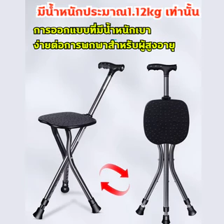 ไม้เท้าช่วยเดิน ไม้เท้า ไม้เท้าผู้สูงอายุ ไม้เท้า 2 in 1 อลูมิเนียม ไม้เท้าเก้าอี้พับได้ รองรับน้ำหนัก200กิโลกรัม