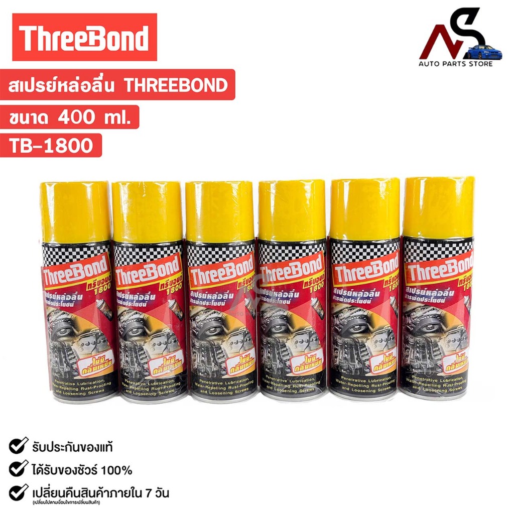 สเปรย์หล่อลื่น THREEBOND ทรีบอนด์ 1800  ขนาด 400ml. รหัส TB-1800