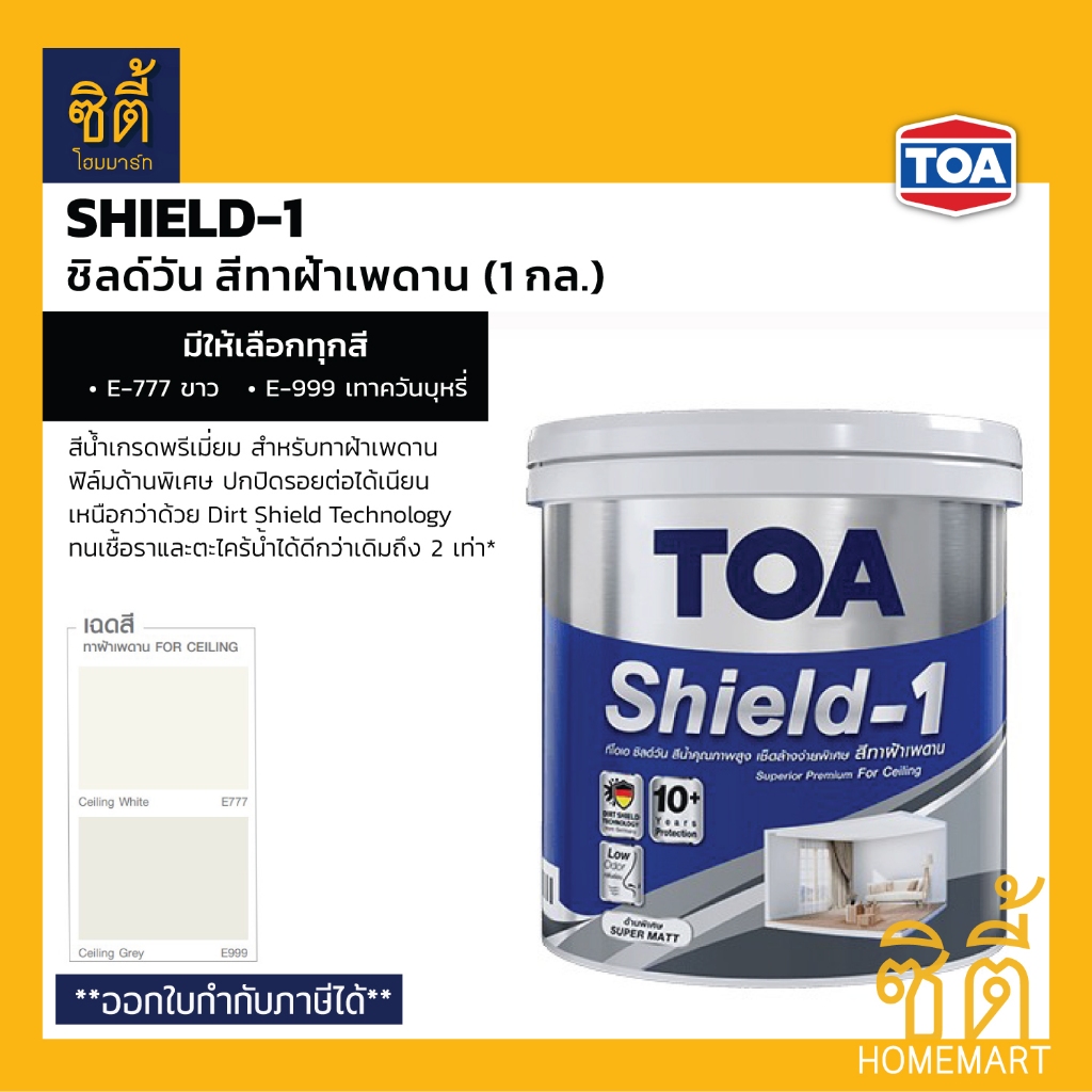 TOA Shield-1 สีทาฝ้าเพดาน (1 กล.) ชิลด์วัน สีทาฝ้าเพดาน สีทาฝ้า E777 (สีขาว E-777) E999 (สีเทาควันบุ