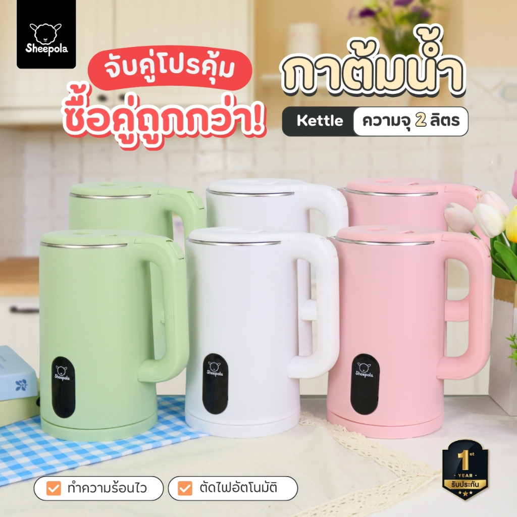 โปรคุ้ม กาต้มน้ำไฟฟ้า2 ลิตร มี3สี มินิมอล Sheepola กาต้มน้ำ สแตนเลส กาต้มน้ำปิดอัตโนมัติ กาน้ำร้อน สแตนเลสสตีล พลาสติก ราคา ถูกที่สุด ดีลบีเคเค แกลเลอรีภาพที่ 2