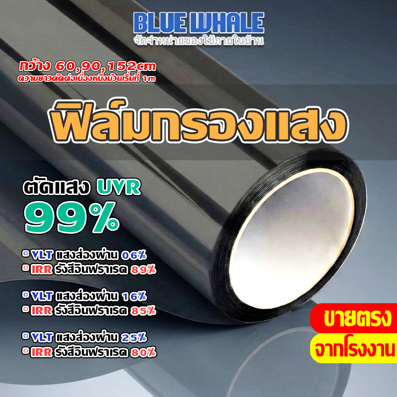 [ราคาส่วนลด ถูกที่สุด] ฟิล์มติดกระจกบ้าน กันความร้อน ชนิดสุญญากาศ ฟิล์มกรองแสงUV ฟิล์มสำหรับเพิ่มความเป็นส่วนตัว