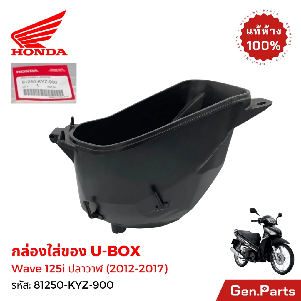 กล่องเก็บของ กล่องUBOX Wave125i ปลาวาฬ 2012-2017 แท้ศูนย์ HONDA 81250-KYZ-900 ยูบ็อก เวฟ125i