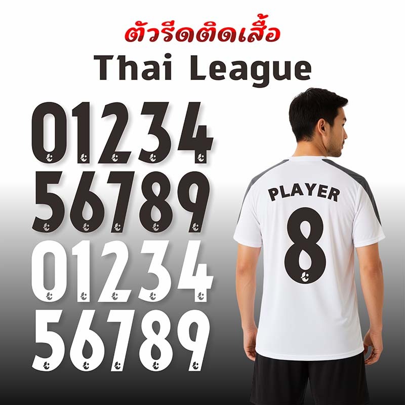 เบอร์ฟุตบอล เบอร์ไทยลีก Thai League เบอร์รีดติดเสื้อ ตัวรีดติดเสื้อ DTF