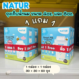 [ซื้อ1ฟรี1] เนเจอร์ ถุงเก็บน้ำนม 4oz / 8oz (30+30=60 ถุง)