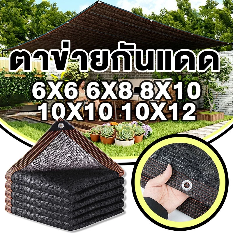 ตาข่ายกันแดด ขนาด 6x6m 6x8m 8x10m 10x10m 10x12m กัน UV 99% ทนทาน ใช้ได้นานหลายปี