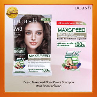 (NEW) Dcash Max Speed M3 สีน้ำตาลช็อกโกแลต  สระซองดีแคช แชมพ…