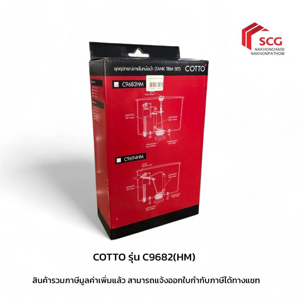 COTTO ชุดอุปกรณ์หม้อน้ำ รุ่น C9682 ( สำหรับ สุขภัณฑ์ C1481 )