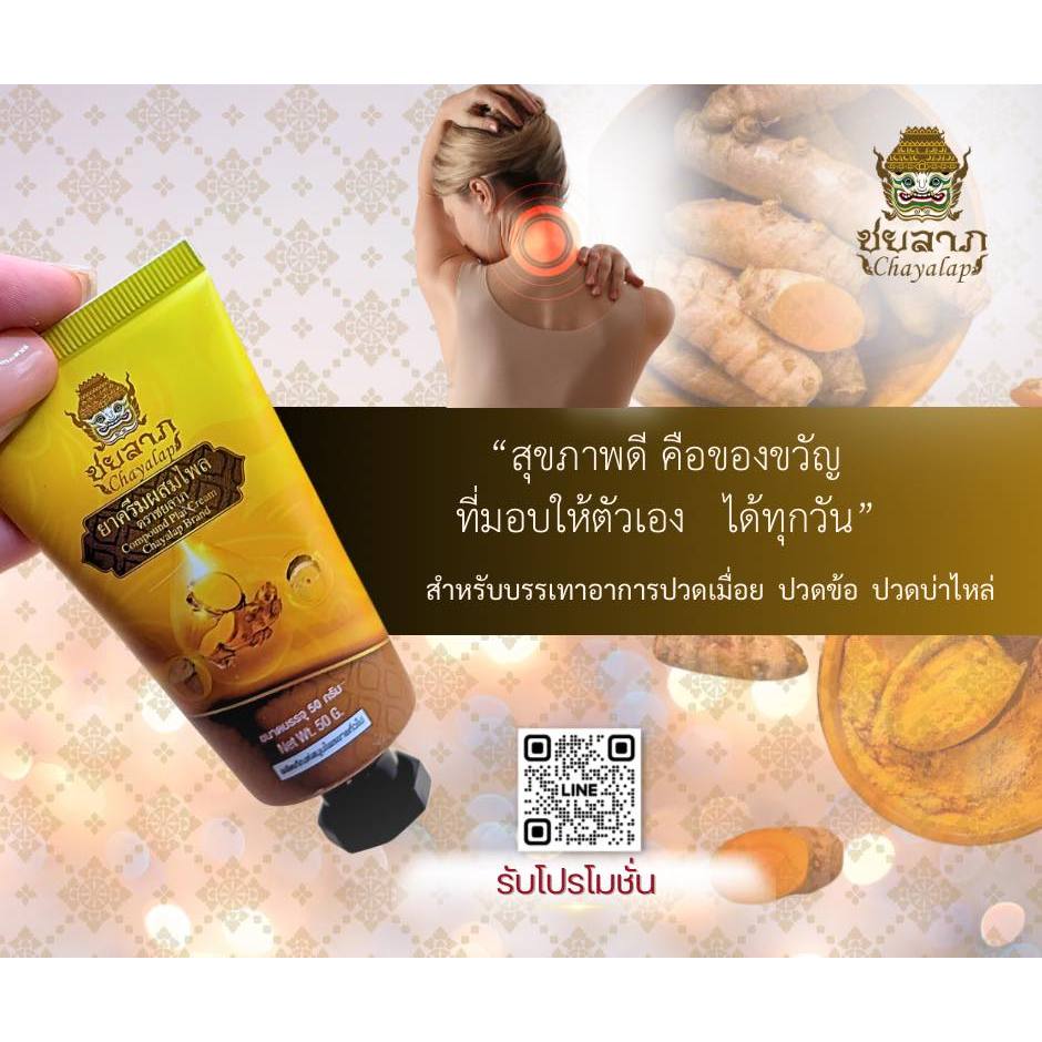 ชยลาภ(50กรัม)ครีมไพลบรรเทาอาการปวดเมื่อย ลดอักเสบ ลดบวม เเมลงกัดต่อย คลายกล้ามเนื้อ(ของเเท้) - รูปที่ 3