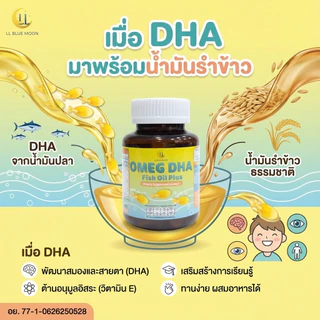 Omeg DHA From Fish Oil Plus ผลิตภัณฑ์เสริมอาหาร โอเม็ก ดีเอชเอ จากน้ำมันปลา พลัส