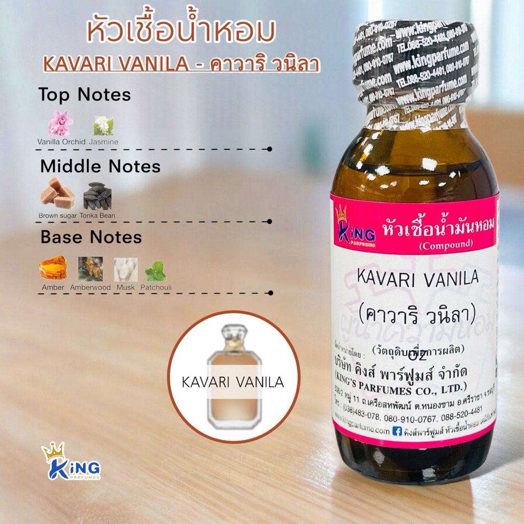 หัสเชื้อน้ำหอม กลิ่นคาวาริ วนิลา KAVARI VANILA ขนาด30ml.