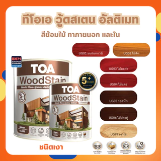 TOA สีย้อมไม้ วู้ดสเตน อัลติเมท ชนิดเงา รวมทุกขนาด ทาภายใน และนอก