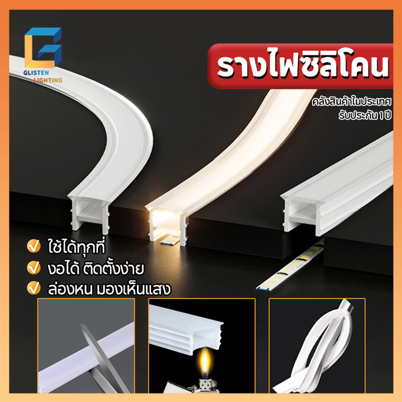 5ม 3ม รางไฟLEDซิลิโคน ดัดโค้งได้360° ง่ายต่อการตัด DIYรูปร่างได้ตามใจชอบ ติดตั้งง่าย ทนความร้อนสูง80°C ป้องกันลื่น ทนทาน