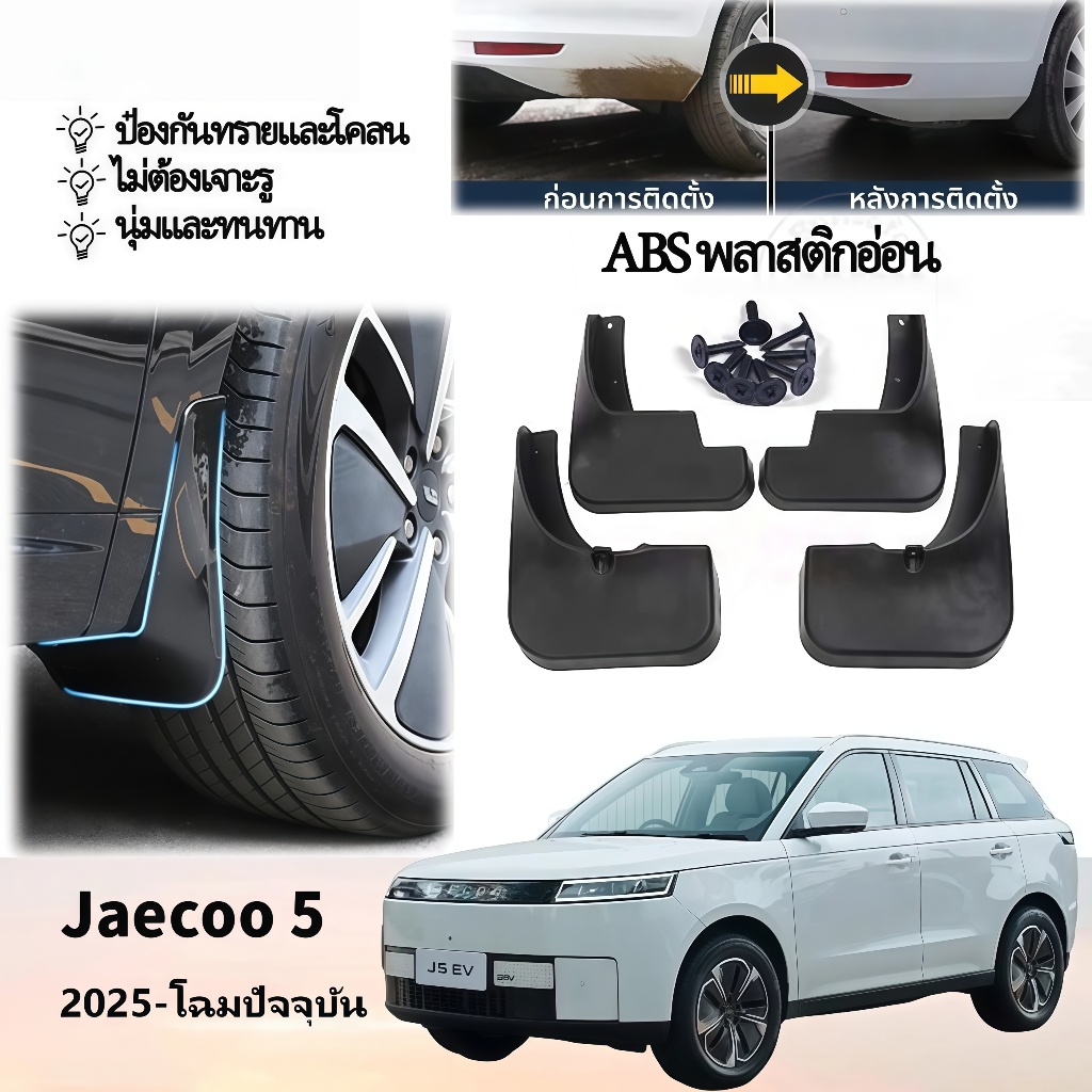 ของแต่ง Jaecoo 5 EV บังโคลนรถยนต์ กันน้ำดีด ของแต่งรถชินจัง แบบคลิ๊บล๊อค ไม่ต้องเจาะตัวรถ Jaecoo J5