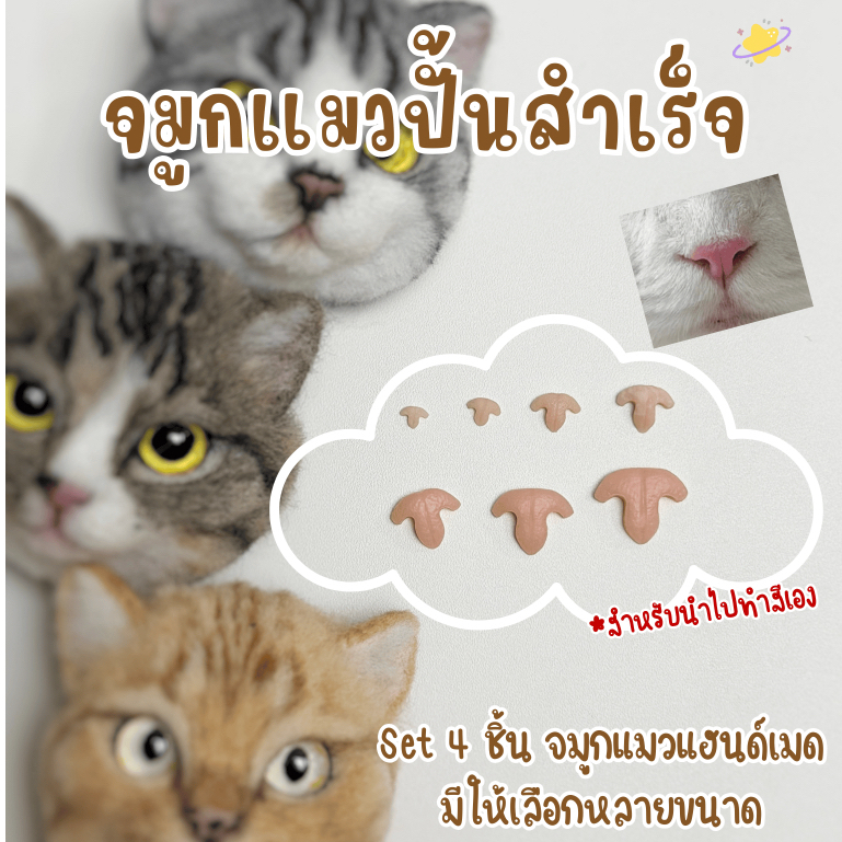 จมูกตุ๊กตา จมูกแมวสำเร็จ set 4 ชิ้น (สีเบจ) สำหรับทำสีเอง งานแฮนด์เมด Needle felting