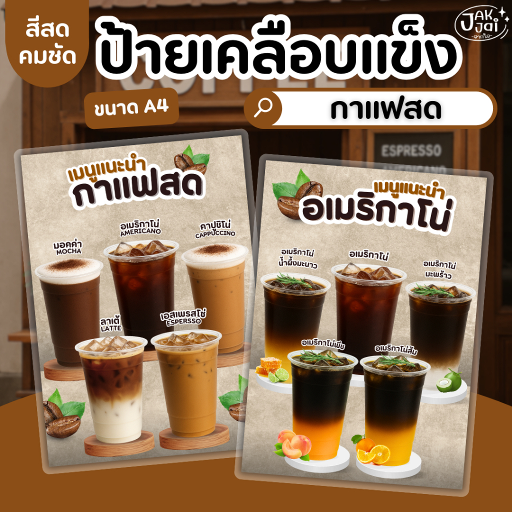 ✅พร้อมส่ง! ป้ายเมนูกาแฟสด A4 /ป้ายเคลือบแข็ง กันน้ำ สีสดคมชัด (ราคาต่อ 1 แผ่น) - jakjai