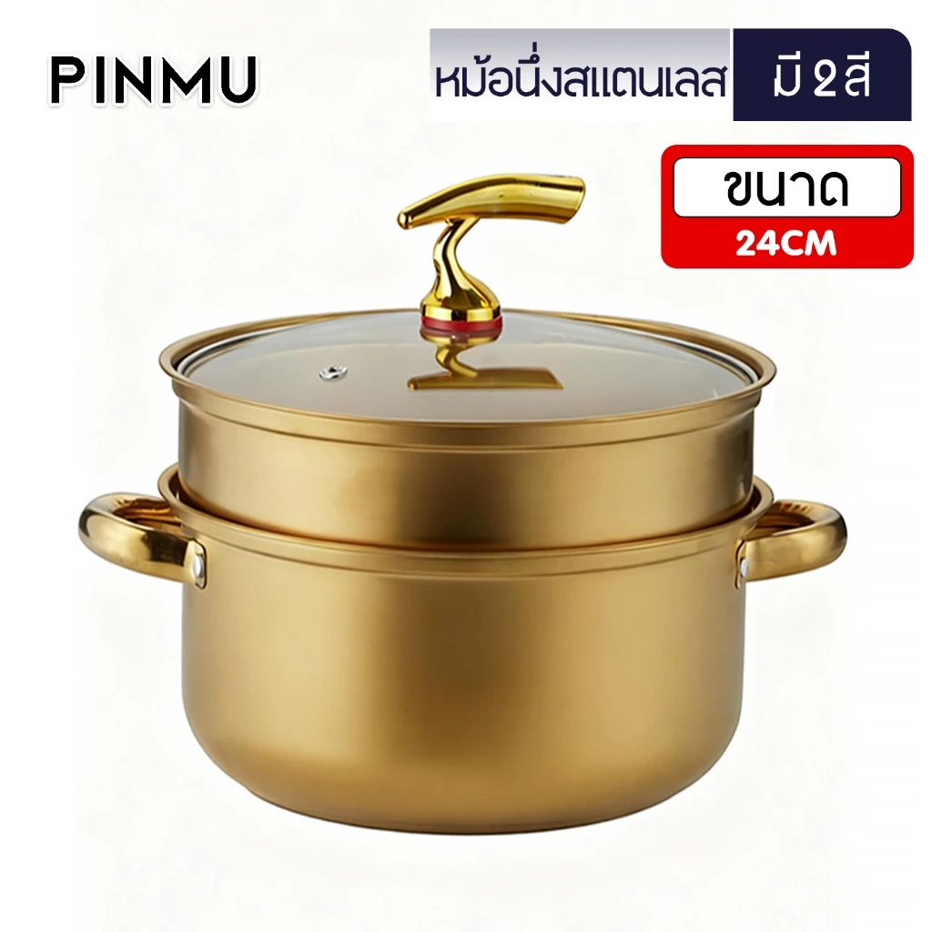 PINMU หม้อนึ่งสแตนเลส 24CM ใช้กับเตาแม่เหล็กไฟฟ้าได้ ซึ้งนึ่ง หม้อซึ้ง สีทอง