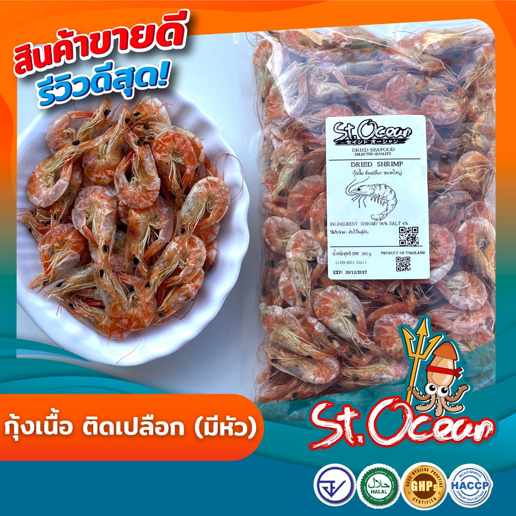 กุ้งเนื้อ กุ้งติดเปลือก (ขนาดใหญ่) ราคา ถูกที่สุด ดีลบีเคเค
