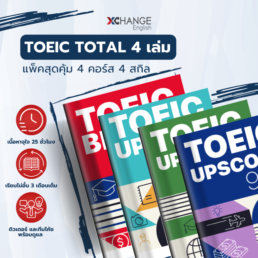 4 คอร์สเรียน TOEIC ครบเครื่อง