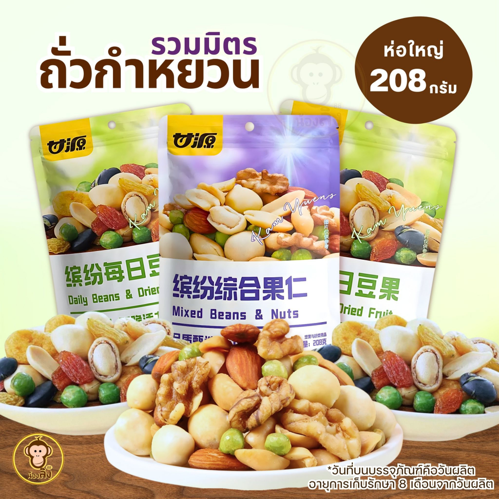 ถั่วรวมและธัญพืชรวม อร่อย ทานง่าย พกพาสะดวก ขนาด 208 กรัม พร้อมส่งจากไทย