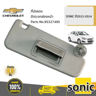 ที่บังแดดฝั่งขวา (มีกระจก) สำหรับรถ Chevrolet Sonic เชฟโรเลต…