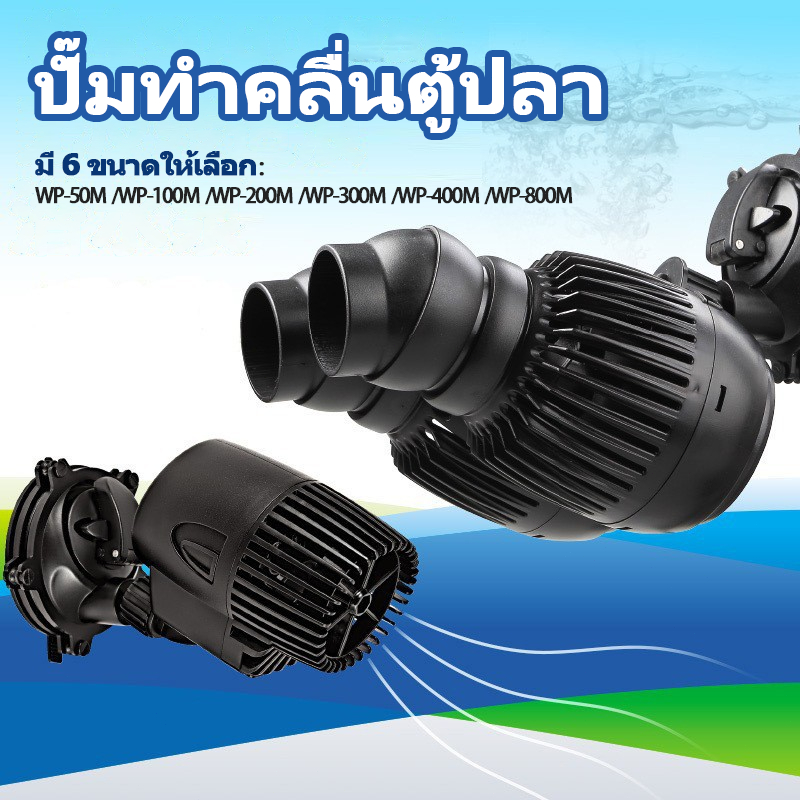 🔥ปั๊มทำคลื่นตู้ปลา ปั๊มเป่าขี้ปลา รุ่น WP-50M/WP-100M/WP-200M/WP-300M/WP-400M/WP-800M พร้อมส่ง