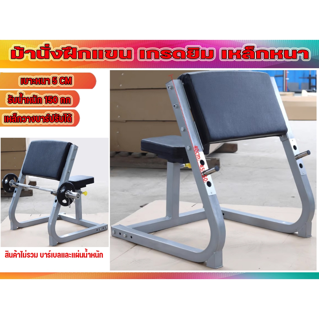 ฺBicep Bench ม้านั่งเล่นแขน Bicep โฟกัสได้ดีขึ้น เหล็กหนา เบาะแน่น งานยิม พร้อมส่งในไทย