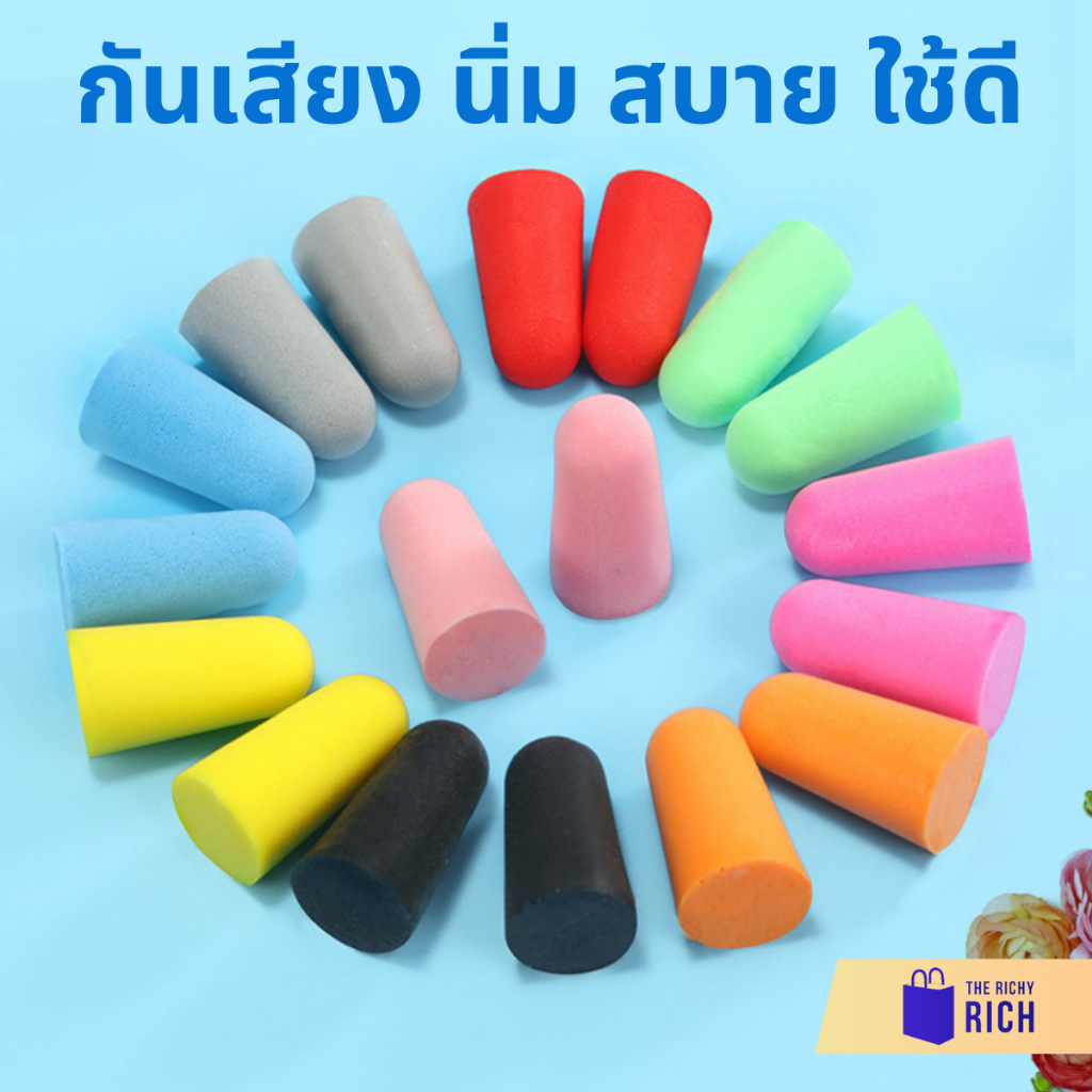 ที่อุดหู โฟมอุดหู กันเสียง กันเสียงรบกวน สีส้ม ชมพู ดำ ฟ้า โอรส