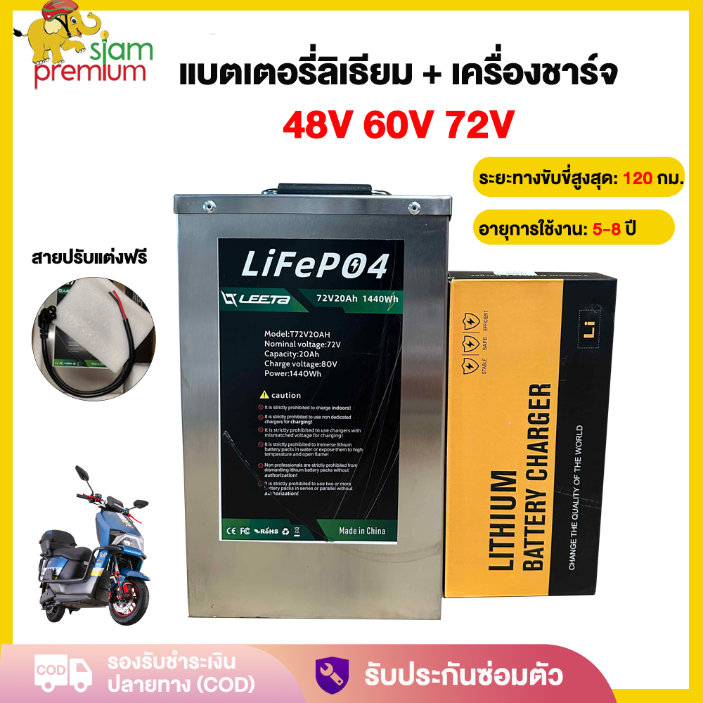 Siampremium แบตเตอรี่ลิเธียม 48V/60V/72V 120KMแบตเตอรี่+เครื่องชาร์จ LiFePO4 Battery แบตลิเธียมใหม่ 