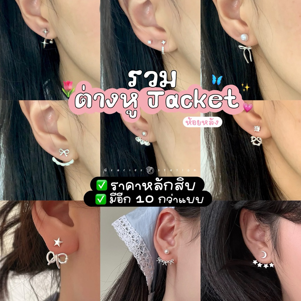 🌷☁️ รวมต่างหู Jacket 7 แบบ; ต่างหู jacket ใส่ได้ 2 แบบ 2 in 1 สุดคุ้ม