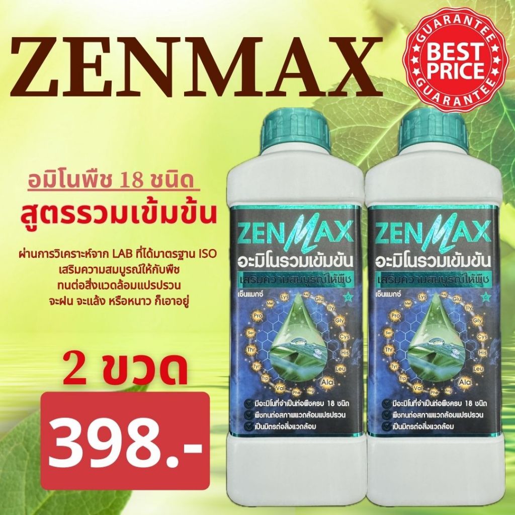 ✅ Zenmax อะมิโนพืช สูตรรวมเข้มข้น 18 ชนิด ชุด2ลิตร (Z2)