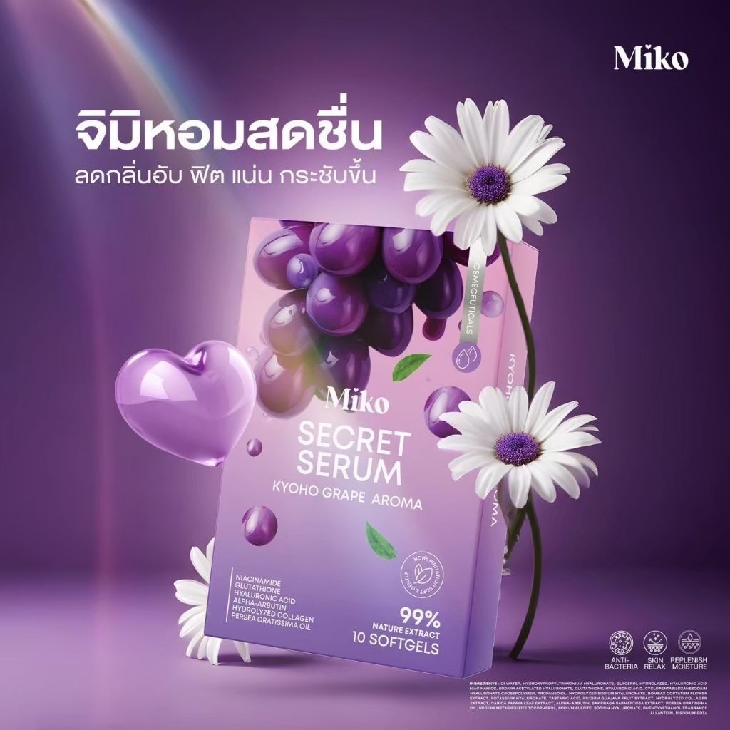 MIKO SECERT SERUM มิโกะซีเคร็ท กลิ่นองุ่น (1กล่อง 10แคปซูน) พร้อมส่ง