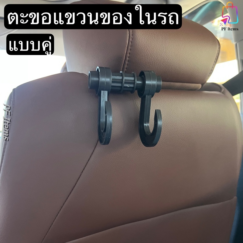 ตะขอแขวนของในรถ ที่แขวนของในรถ ที่เกี่ยวเป๋าหลังรถ ตะขอเก็บของ ตะขอเอนกประสงค์ในรถ ตะขอแขวนถุง ตะขอแขวนของทั่วไป