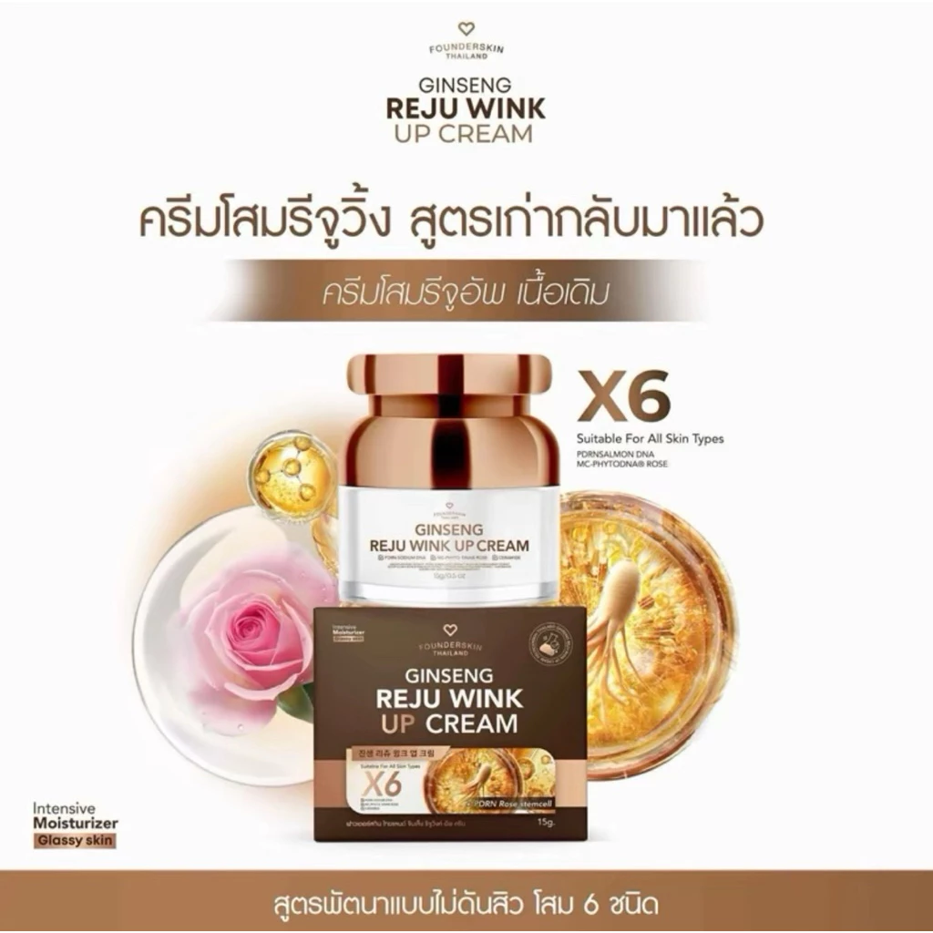 ( แพ็คเก็จใหม่ )Founderskin Ginseng Rejuwink cream ครีมรีจูวิงค์ ฟาวเดอร์สกิน จินเส็ง ครีมโสม บอกลาผิวหมอง 15 g.