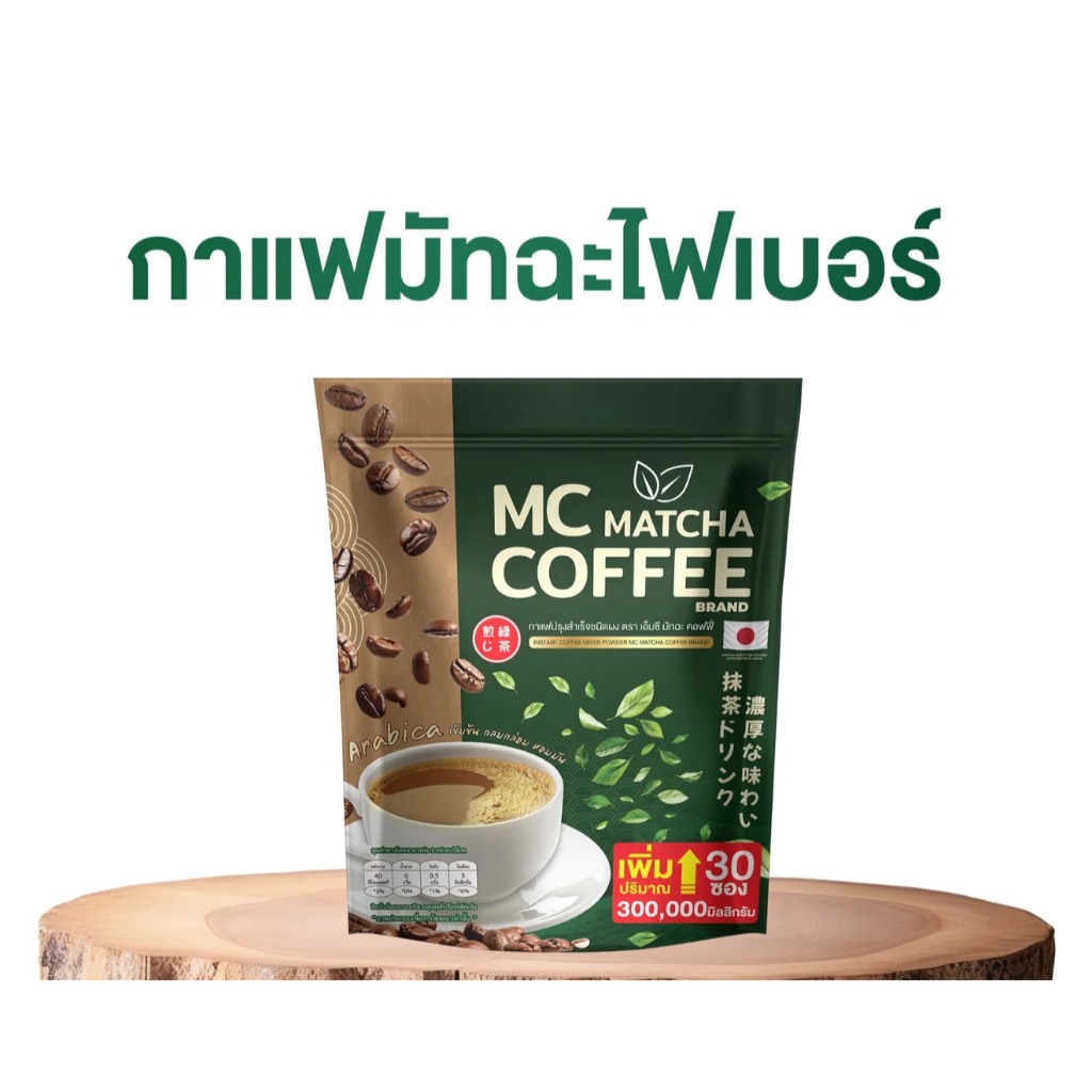 กาแฟปรุงสำเร็จรูปชนิดผง MC มัทฉะไฟเบอร์ COFFEE ( 1 ห่อมี 30 ซอง )
